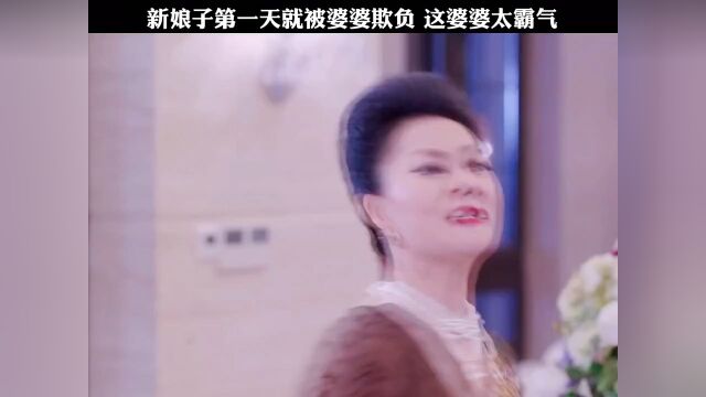 新婚第一天就被婆婆欺负 没想到还要笑脸相迎 #幸福爱人