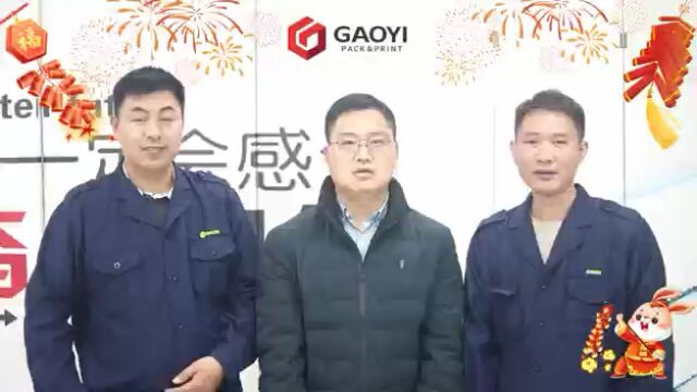 2023年我们将扬帆起航 奋进新征程,高义包装在此给大家拜年啦!