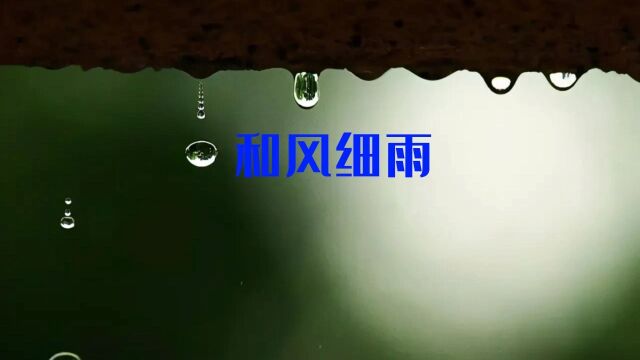 和风细雨 用和风细雨描述江南的天气,即使是台风过境,也是不影响江南独特的风景.