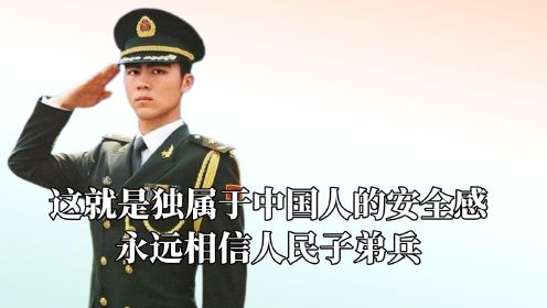 这就是独属于中国人的安全感，永远相信人民子弟兵，尽显大国风范