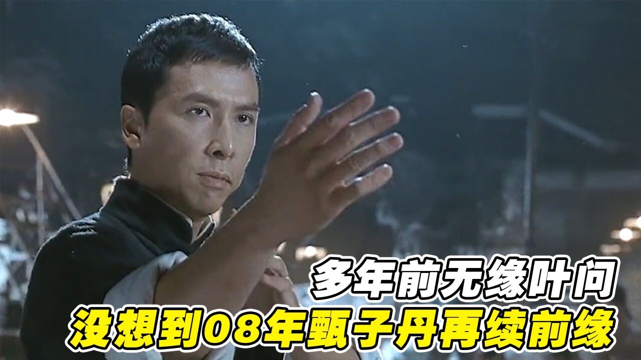 叶问：电影幕后细节，多年前无缘叶问，08年甄子丹再续前缘_高清1080P在线观看平台_腾讯视频