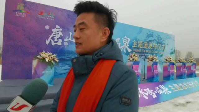 唐山文化广电和旅游局发布冰雪温泉主题游线路