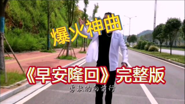 因梅西而大火的网络神曲《早安隆回》,听吐了吗