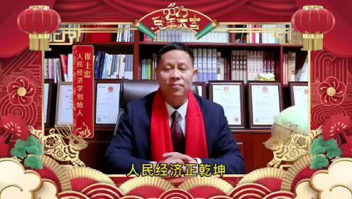 幸福航母、人民经济学创始人崔士忠祝全球华人新春快乐、幸福安康！