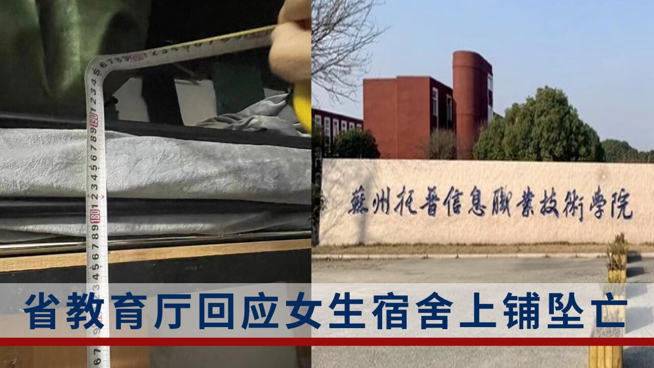 在校女生熟睡時從學校宿舍上鋪墜亡,省教育廳回應