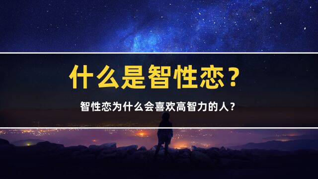 智性恋为什么会喜欢高智力的人?什么是智性恋?都有哪些特征?