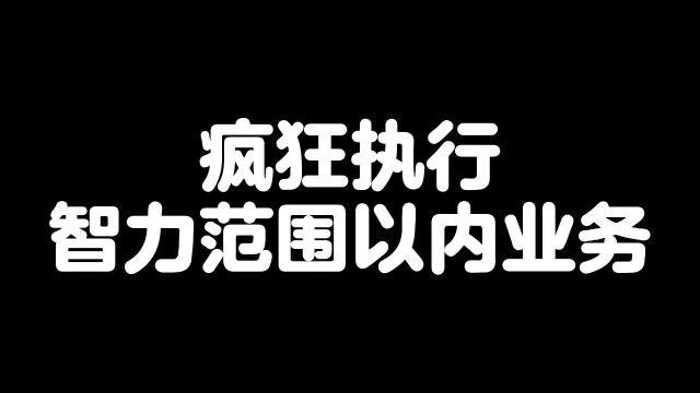 疯狂执行智力范围之内工作