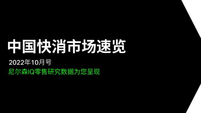 尼尔森IQ 2022年10月快消月报