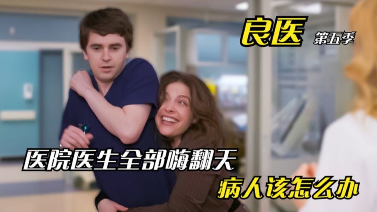 医院医生全部在医院嗨翻天,那病人该怎么办?美剧《良医》第五季_高清1080P在线观看平台_腾讯视频