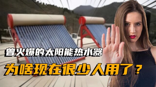 农村火爆一时的太阳能热水器,为啥没人用了?