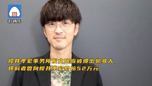 知名声优樱井孝宏发文回应被爆出轨多人 爆料者曾向其索赔52万元