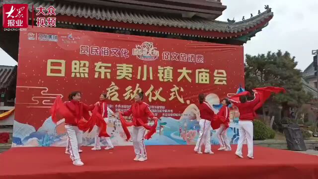 │【黄河大集】打酱油、写对联,日照东夷小镇大庙会启动