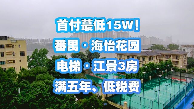 首付蕞低15万!番禺•海怡花园,电梯•江景3房,满五年、低税费