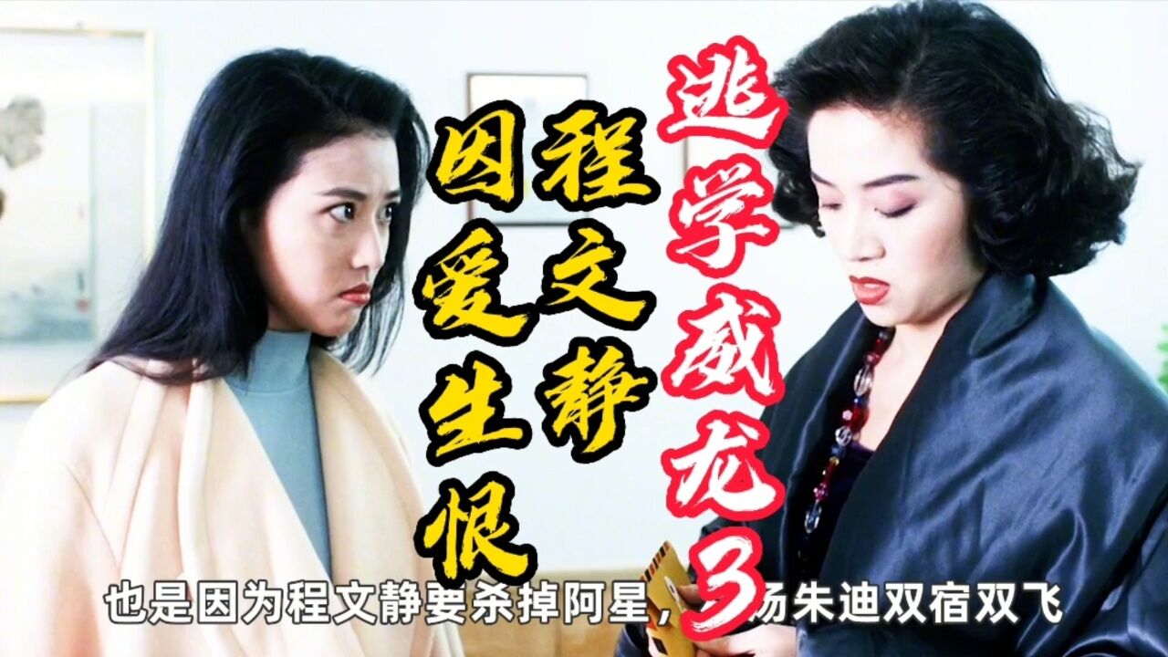逃学威龙3:程文静因爱生恨,铲除情敌走向极端