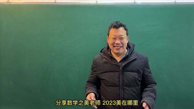 2023美吗?分享2023之美 #分享数学之美 #数学 #初中数学 #数学思维