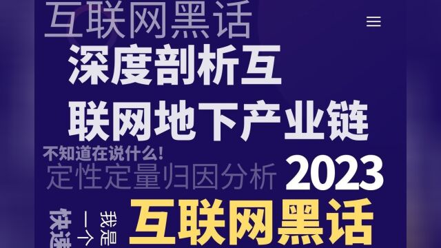 深度剖析互联网 地下产业链的用意!