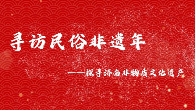 寻访民俗非遗年——探寻济南非物质文化遗产