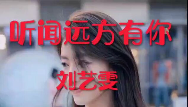 《听闻远方有你》刘艺雯演唱