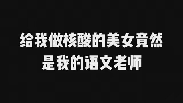 没想到语文老师要给我做核酸了