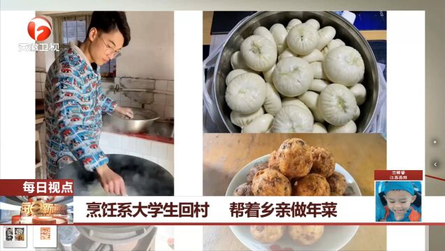 江苏盐城:烹饪系大学生回村,帮着乡亲做年菜