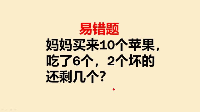 易错题:妈妈买来10个苹果,吃了6个2个坏的,还剩几个?