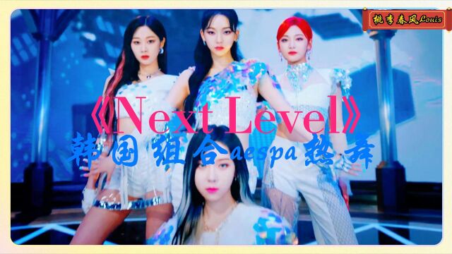 《Next Level》韩国组合aespa热舞