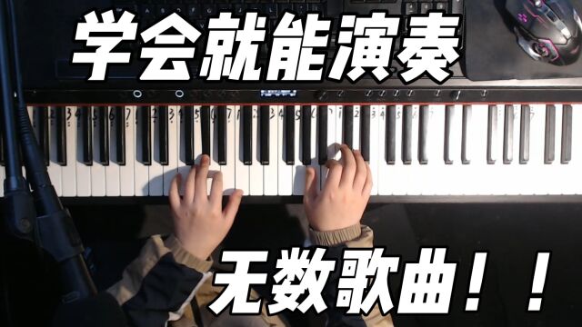 钢琴技巧教学,学会就能演奏无数歌曲!