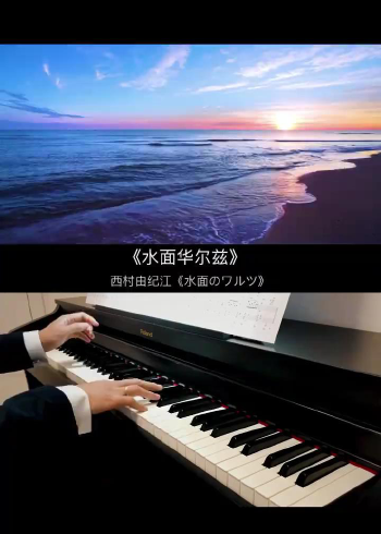西村由纪江《水面华尔兹》