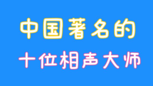 中国著名的十位相声大师,你知道吗,关注我告诉你