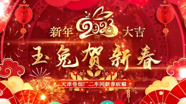 天津卷烟厂二车间2023拜年视频