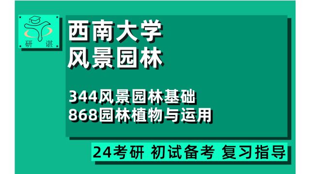 24西南大学风景园林考研(园艺园林学院)全程指导/344风景园林基础/868园林植物与运用/24考研初试指导讲座