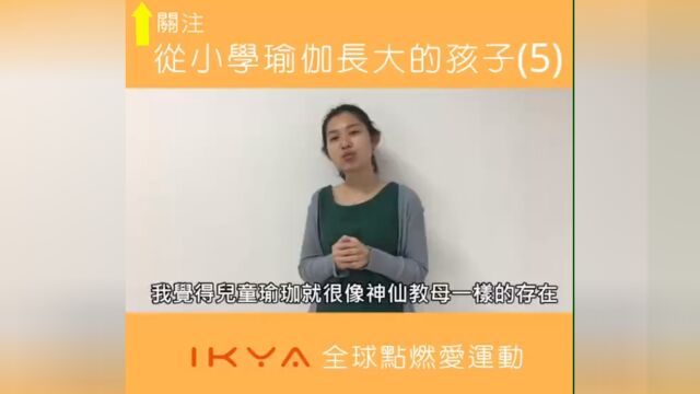 【IKYA儿童瑜伽】儿童瑜伽是孩子的神仙教母 许多干扰孩子的负面情绪,都将透过练瑜伽时对身体的探索与觉察转换成开朗、自信、喜悦及独立自主的人格...