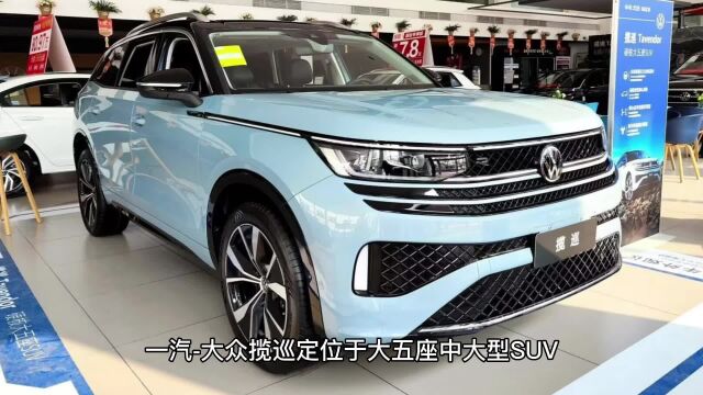 一汽大众揽巡大五座SUV