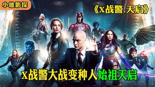 X战警大战最古老的变种人天启《X战警.天启》完整版解说