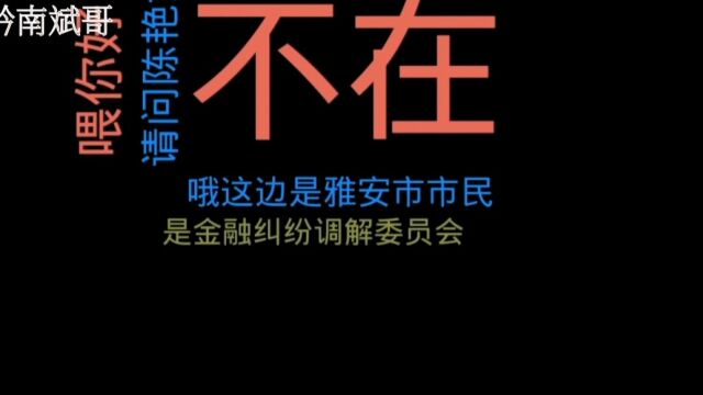 欠款逾期,金融调解中心不接受调解后果自负!小伙用这招让她立马无助!