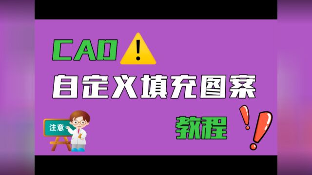 CAD中自定义填充图案教程