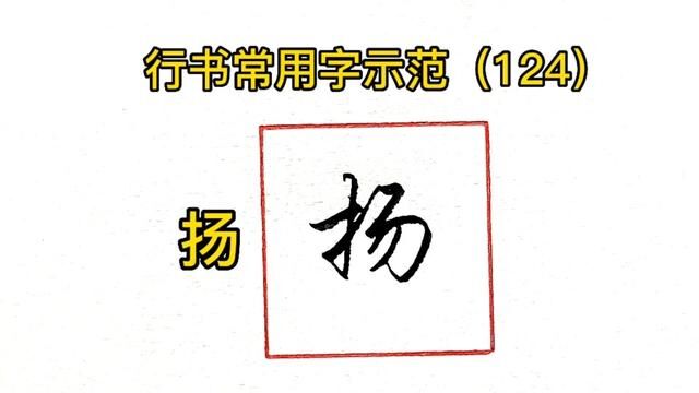 常用7000字行书示范第124期#行书 #书法 #练字 #手写 #教程 #行楷