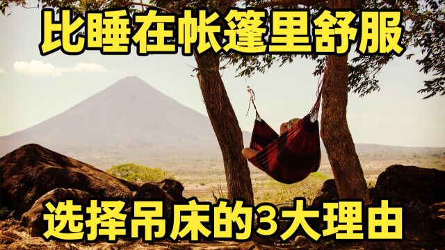 比睡在帐篷里舒服 选择吊床的3大理由