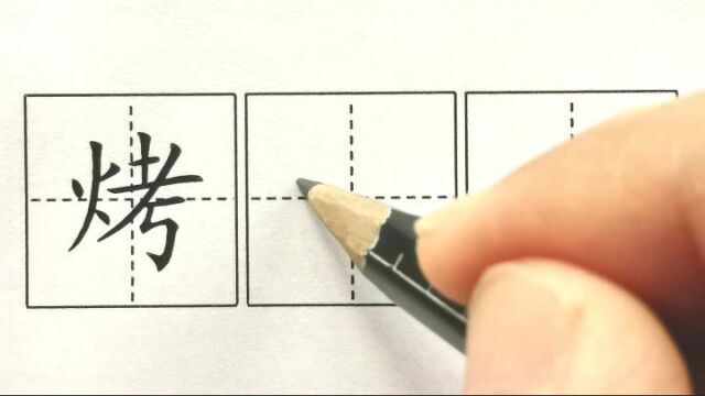 烤,二下识字4中国美食