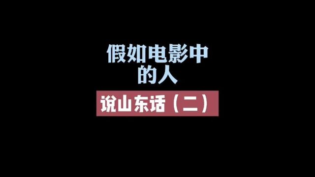 假如电影中的人说山东话二#意想不到的结局#万万没想到