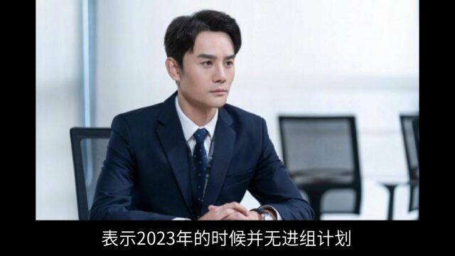 王凯回应被催进组拍戏,称2023年将继续休息,自爆儿时梦想