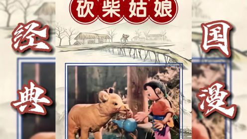 50年代的木偶动画，小姑娘和小黄牛智取大恶狼，结局大快人心
