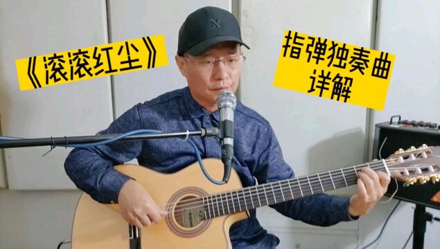 《滚滚红尘》指弹吉他入门金曲,重温经典老歌特别推荐给你