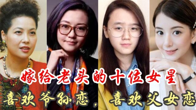 嫁给老男人的10位年轻女子,两人差距最大的54岁,你说他们图什么