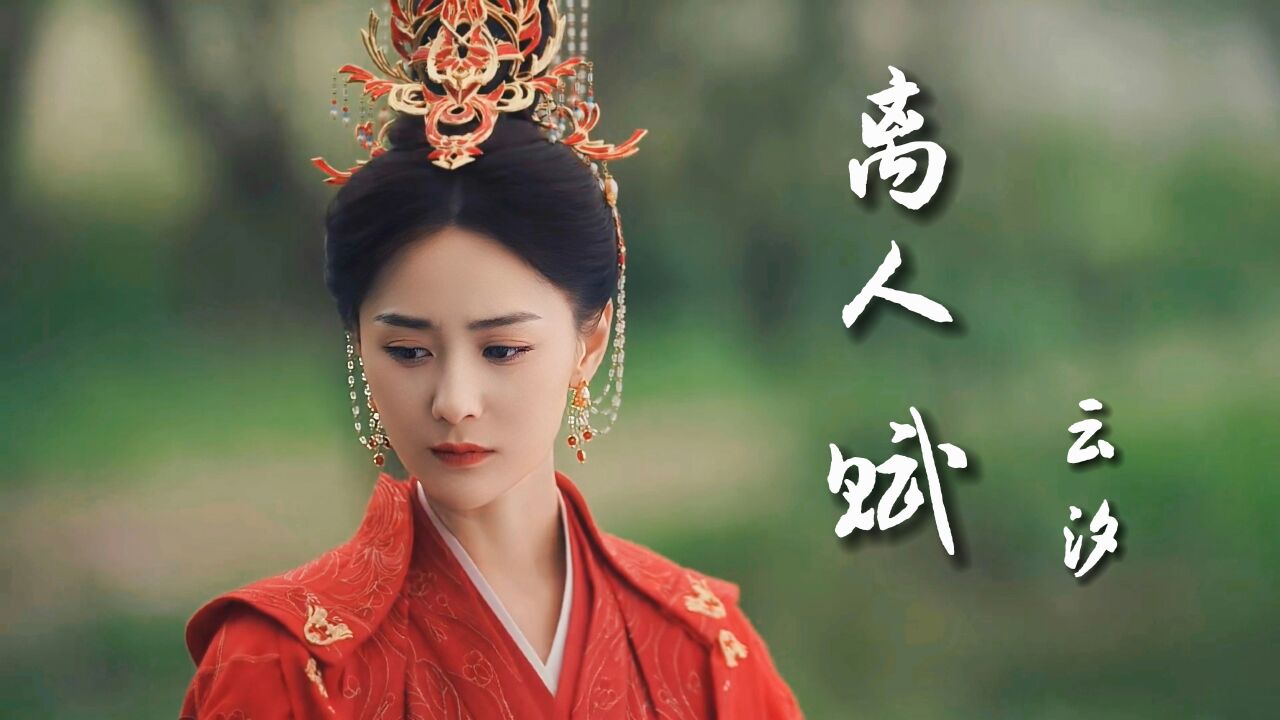 云汐古风热歌《离人赋》,孤烟飞起漫天沙,萧萧良人你在哪