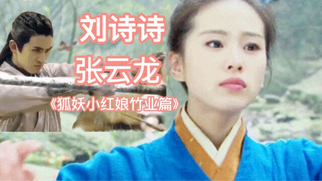 刘诗诗张云龙主演《狐妖小红娘竹业篇》首发阵容