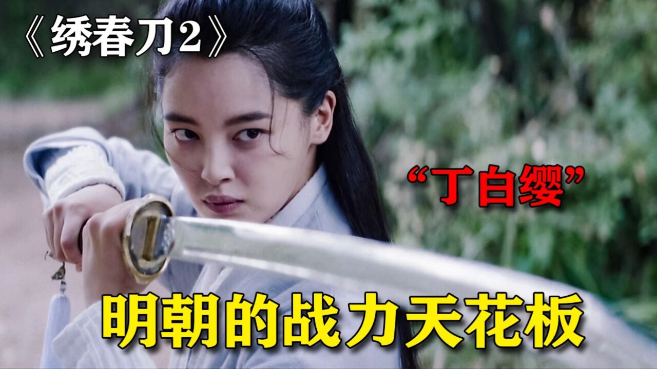 明朝最强女刀客,仅凭迎风一刀斩,便将锦衣卫握于股掌之间_高清1080P在线观看平台_腾讯视频