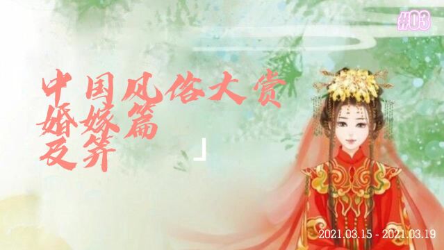 中国风俗大赏——婚嫁篇——及笄