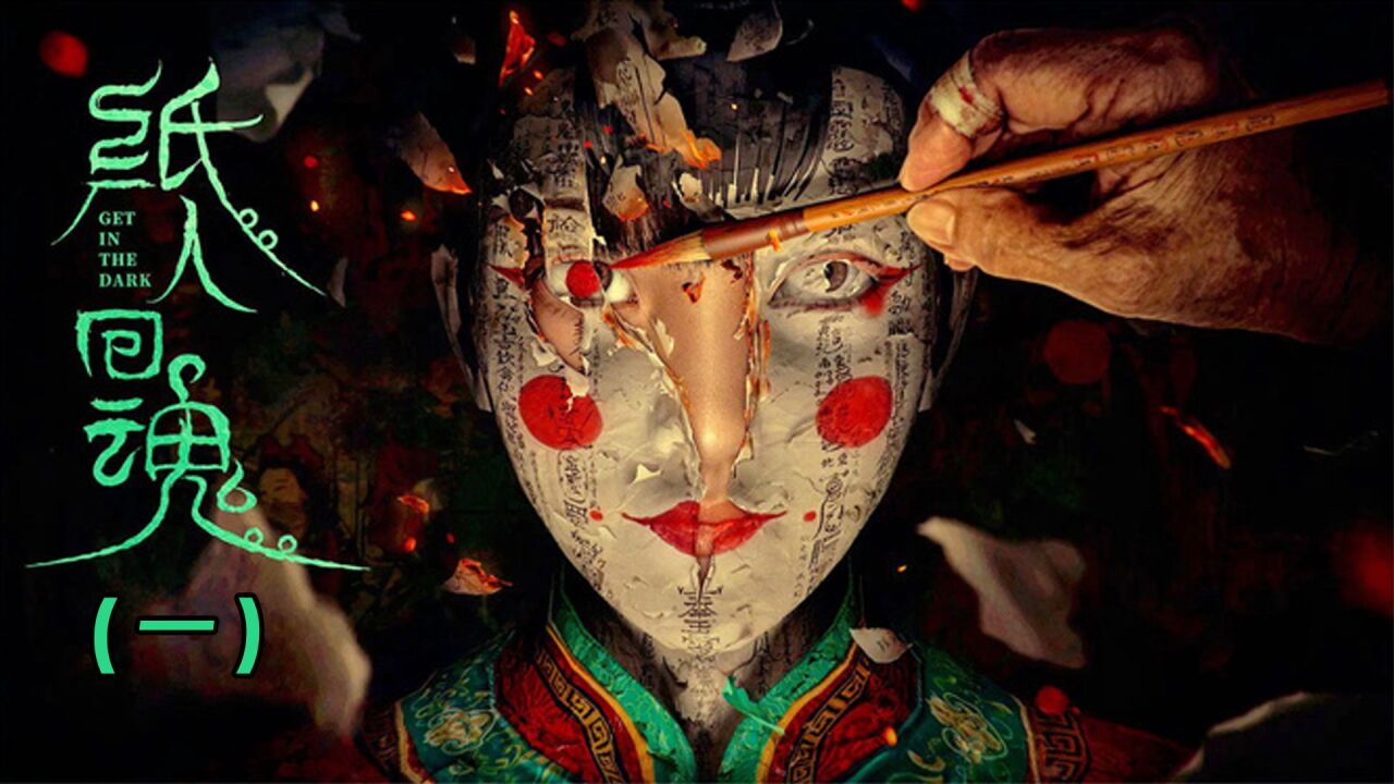 纸扎匠给纸人点了眼睛,小孩竟然活了过来!