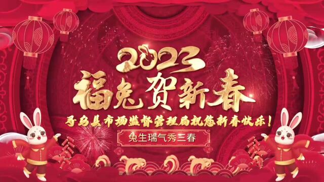 寻乌县市场监督管理局祝您新春快乐!